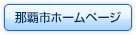 那覇市ホームページ