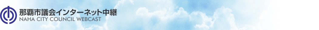 那覇市議会インターネット中継